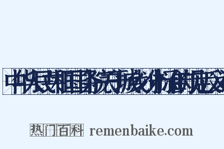 中华人民共和国国务院关于城乡划分标准的规定反义词是什么意思的图片